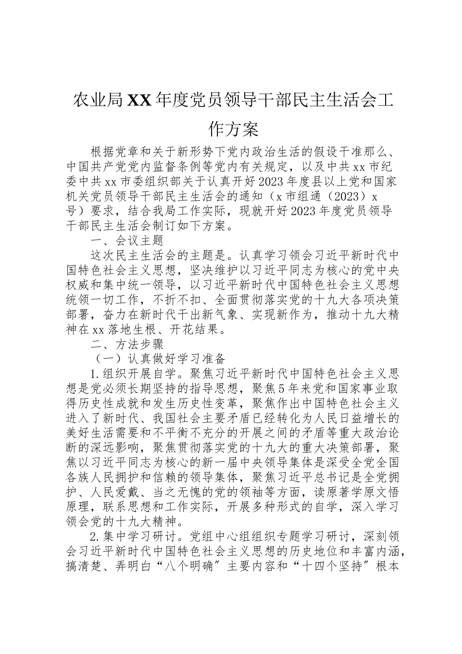 2023年农业局年度党员领导干部民主生活会工作方案.doc_第1页