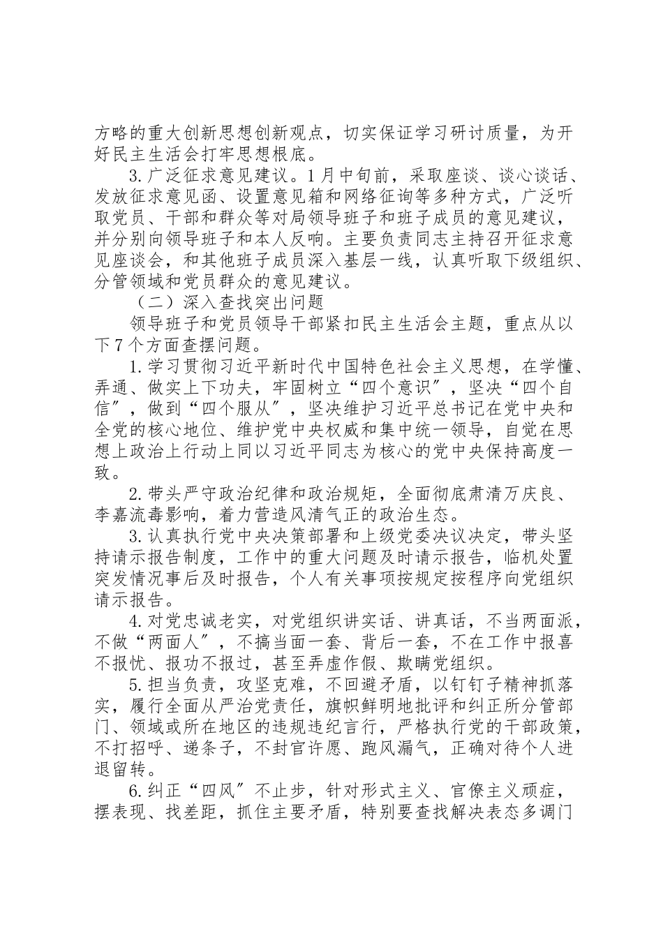 2023年农业局年度党员领导干部民主生活会工作方案.doc_第2页