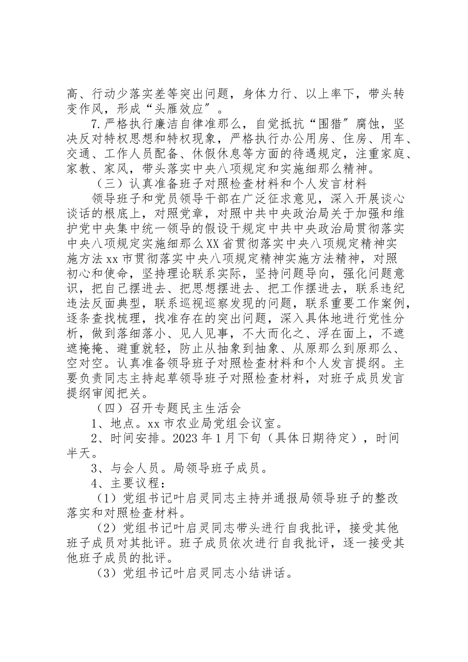 2023年农业局年度党员领导干部民主生活会工作方案.doc_第3页