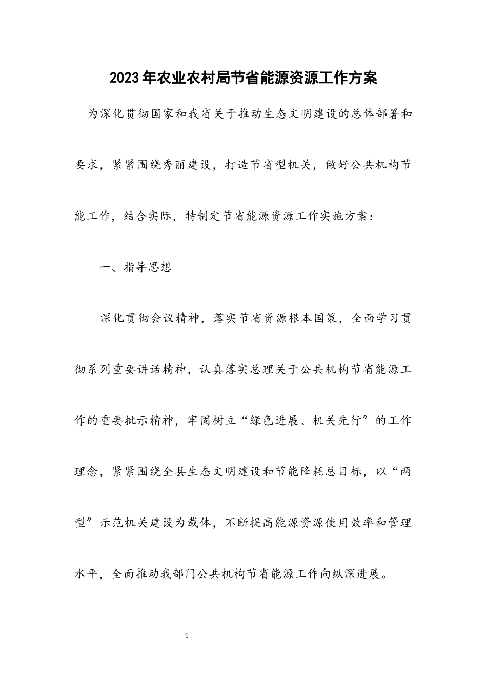 2023年农业农村局节约能源资源工作方案.docx_第1页