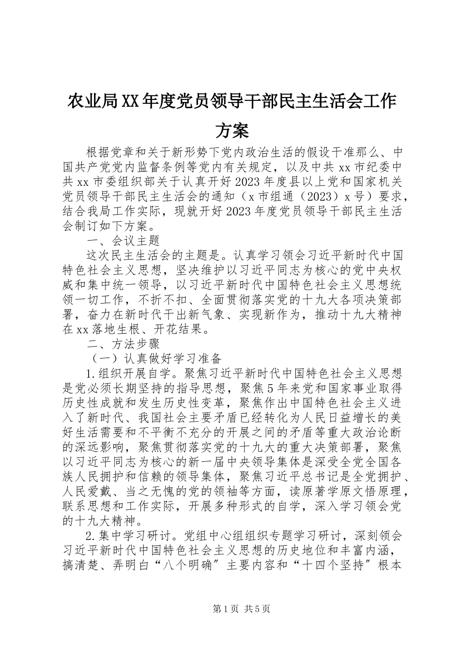 2023年农业局度党员领导干部民主生活会工作方案.docx_第1页