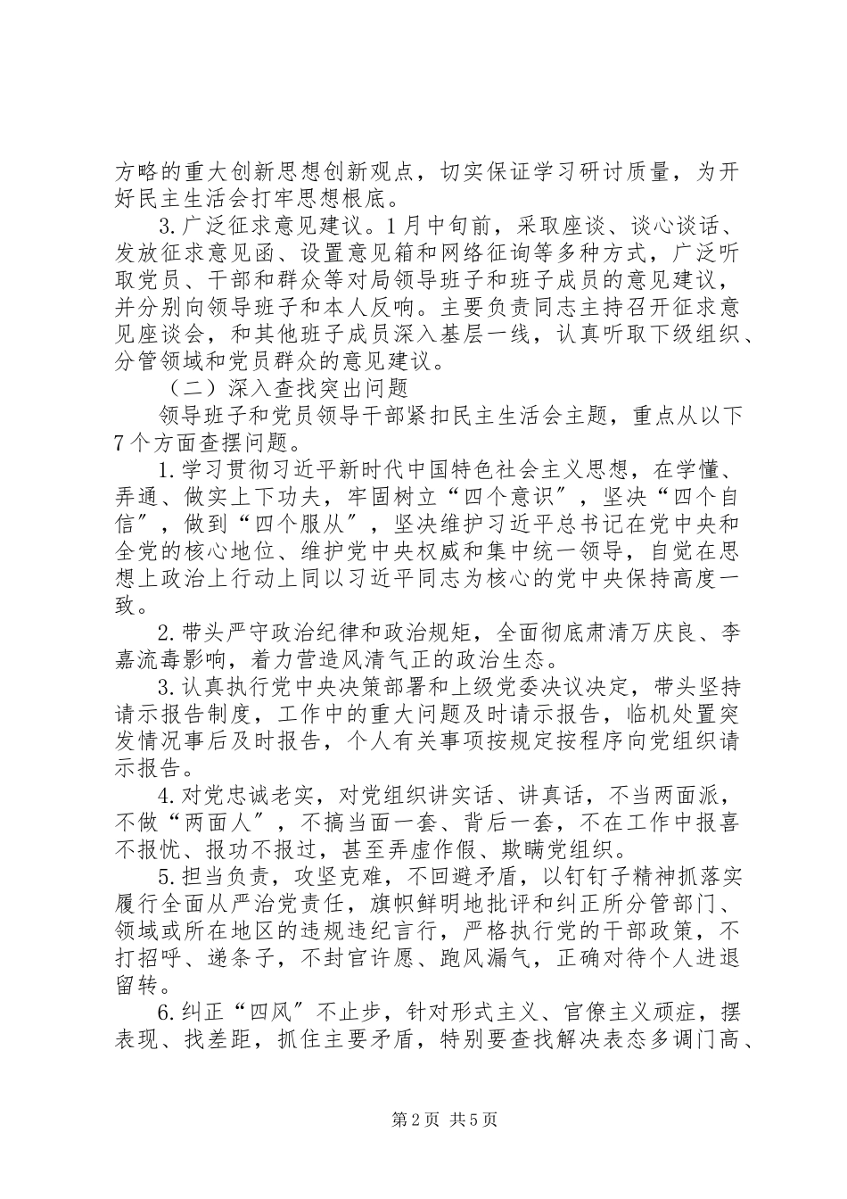 2023年农业局度党员领导干部民主生活会工作方案.docx_第2页
