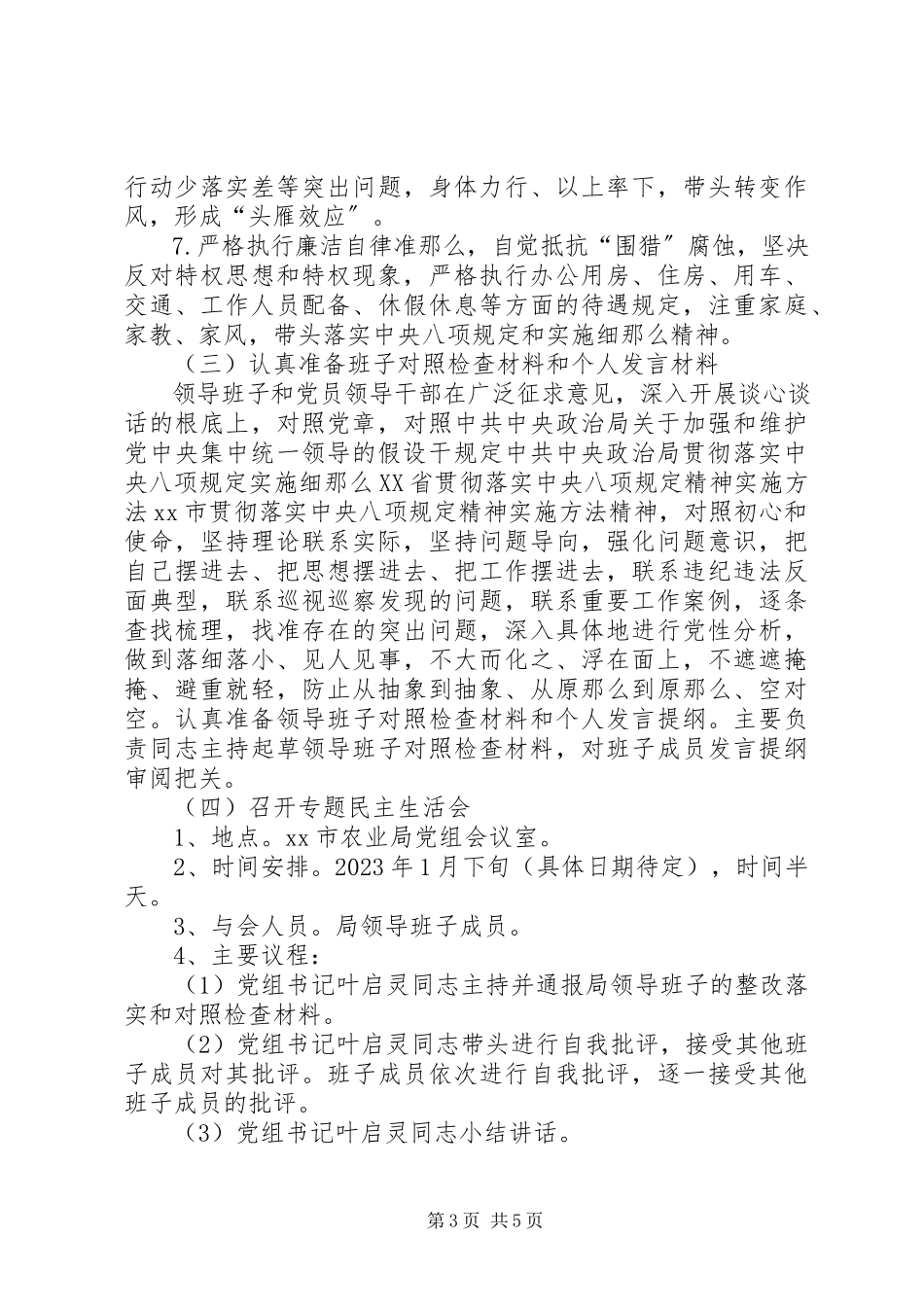 2023年农业局度党员领导干部民主生活会工作方案.docx_第3页