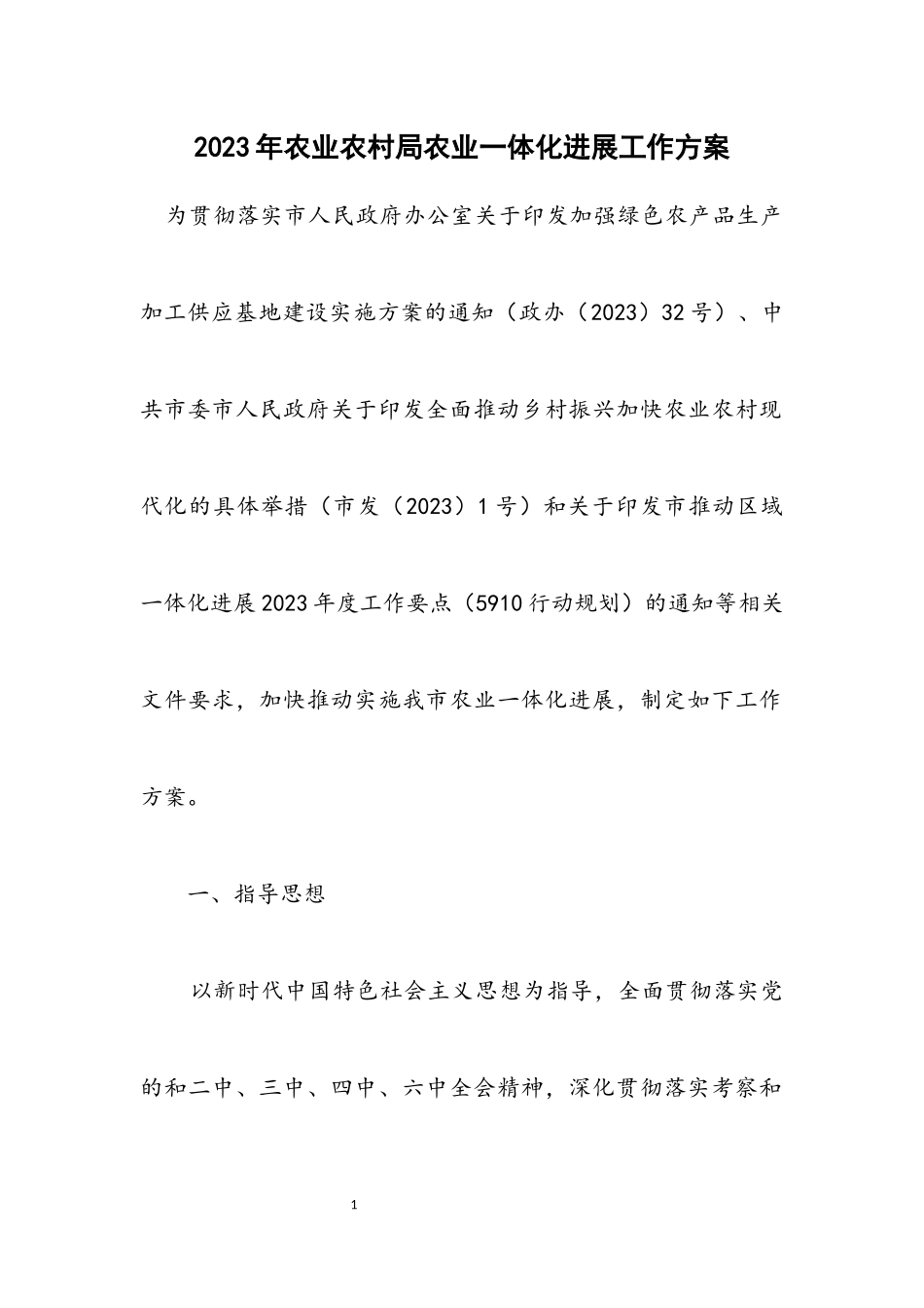 2023年农业农村局农业一体化发展工作方案.docx_第1页