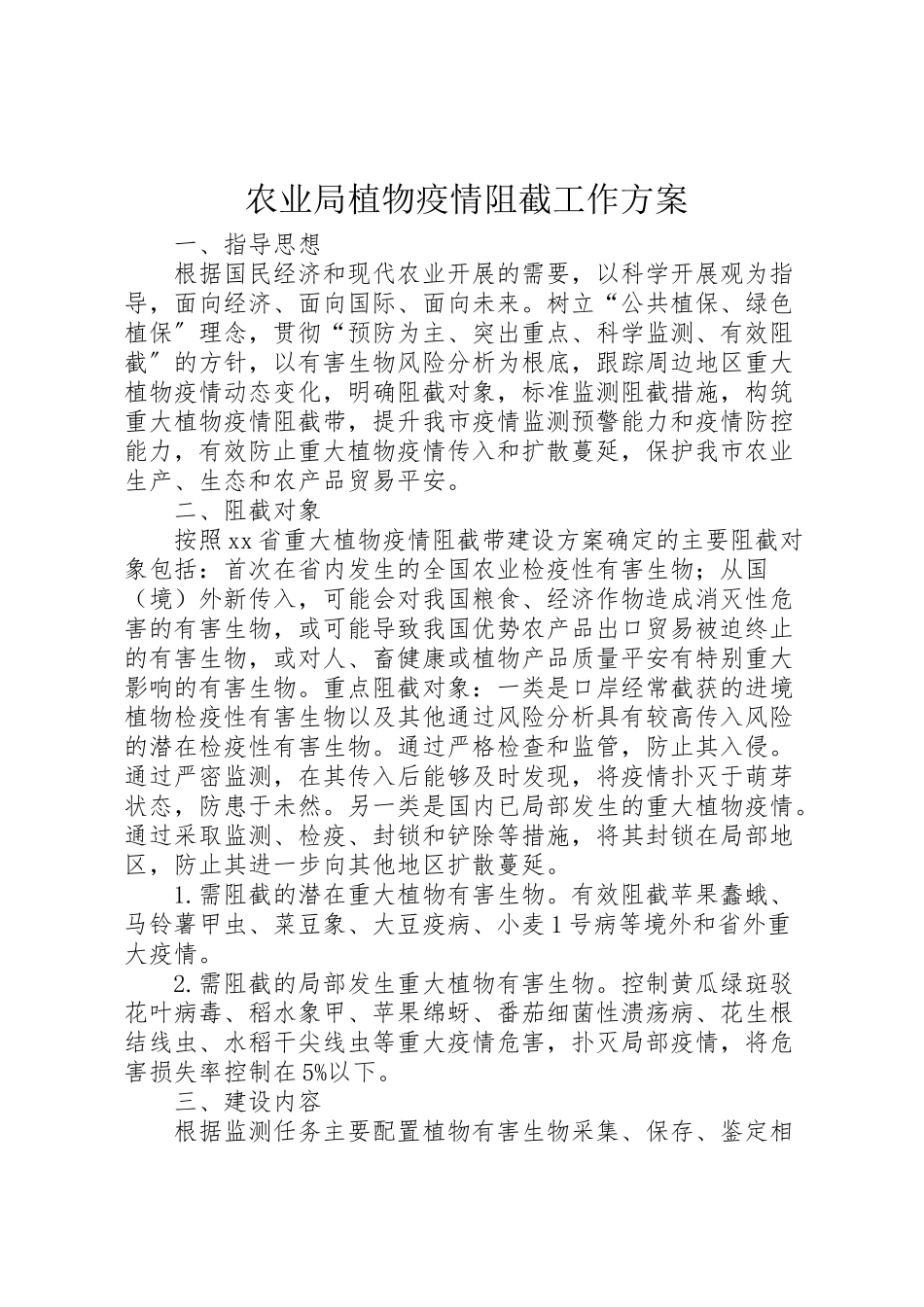 2023年农业局植物疫情阻截工作方案.doc_第1页