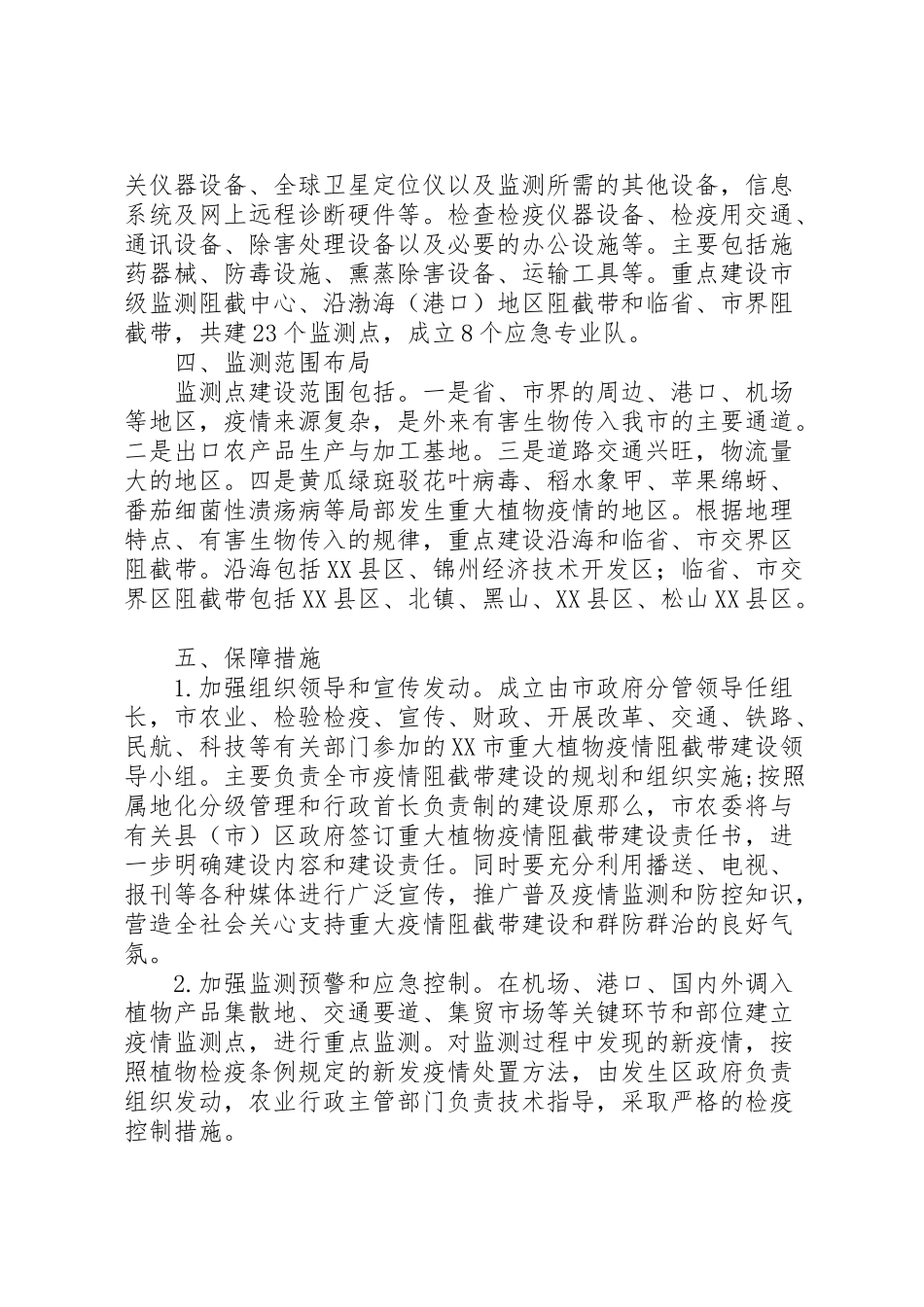 2023年农业局植物疫情阻截工作方案.doc_第2页
