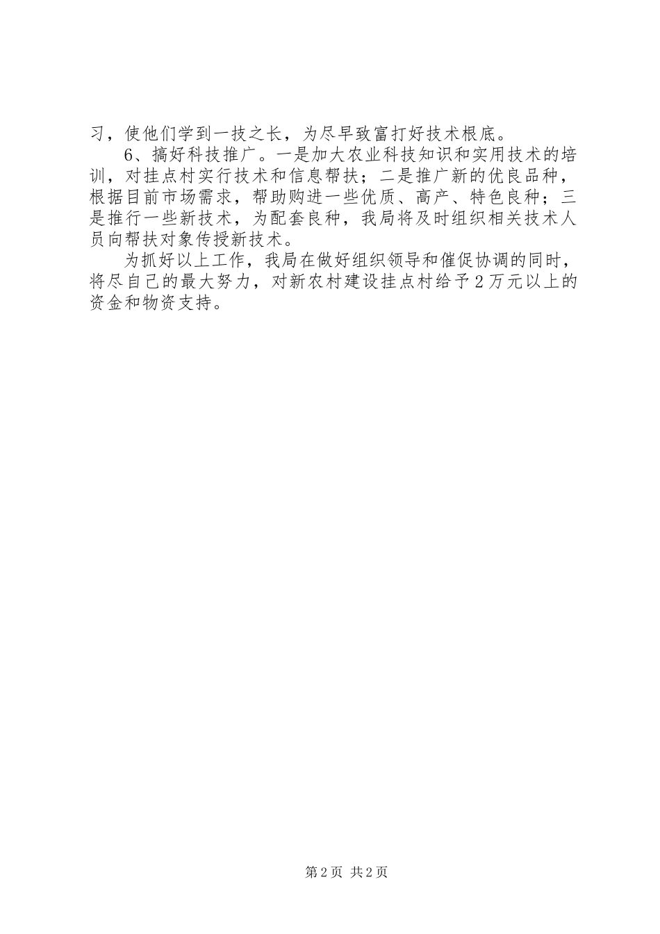 2023年农业局新农村建设挂点帮扶工作方案.docx_第2页