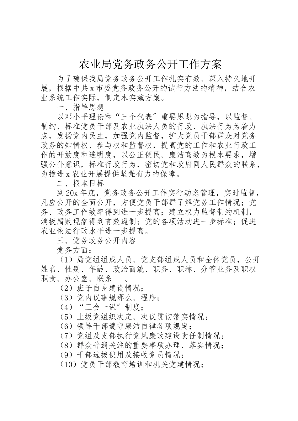 2023年农业局党务政务公开工作方案.doc_第1页