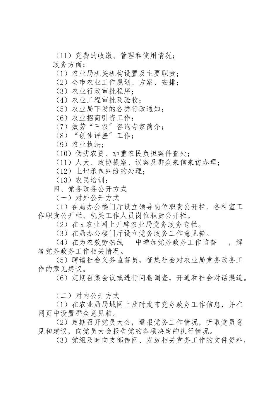 2023年农业局党务政务公开工作方案.doc_第2页