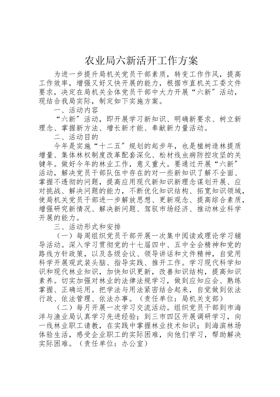 2023年农业局六新活动工作方案.doc_第1页