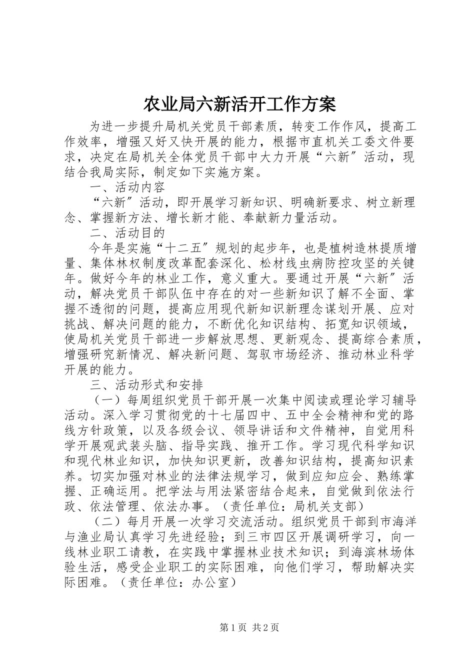 2023年农业局六新活动工作方案.docx_第1页