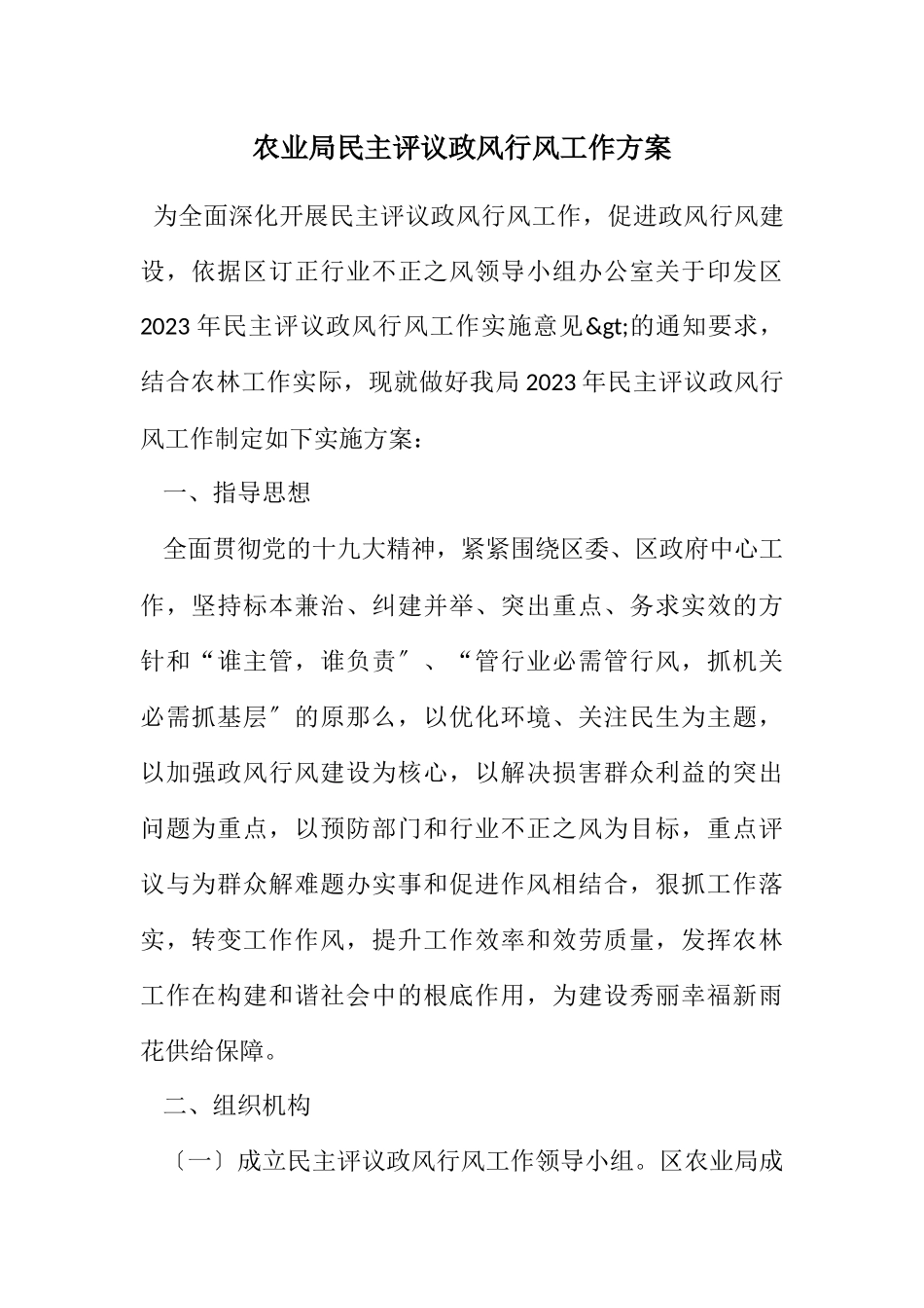 2023年农业局民主评议政风行风工作方案.docx_第1页