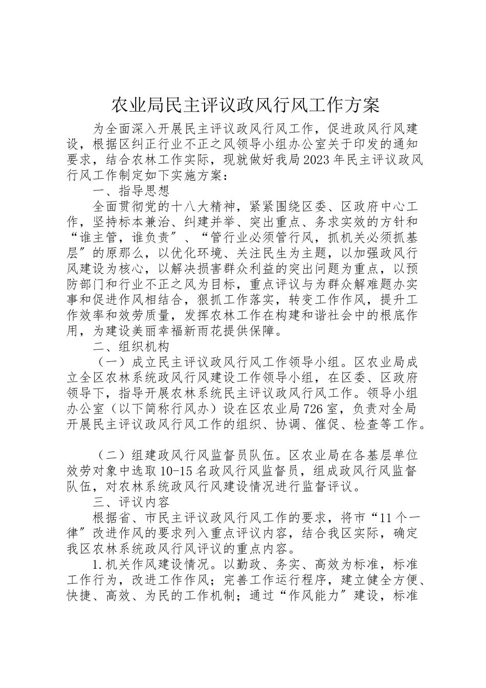 2023年农业局民主评议政风行风工作方案.doc_第1页