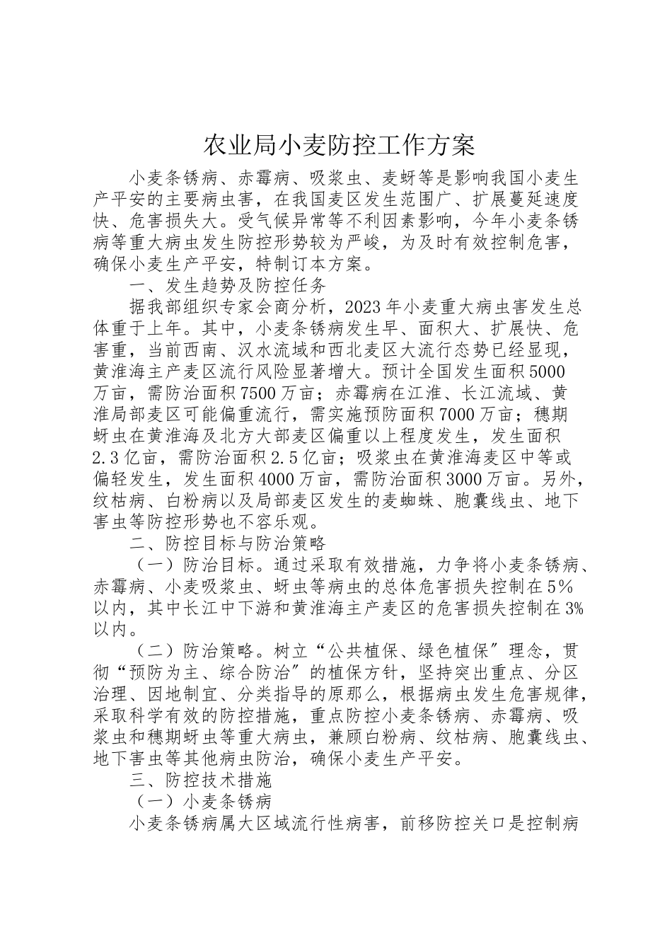 2023年农业局小麦防控工作方案.doc_第1页