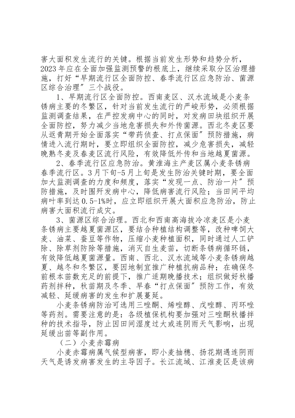 2023年农业局小麦防控工作方案.doc_第2页