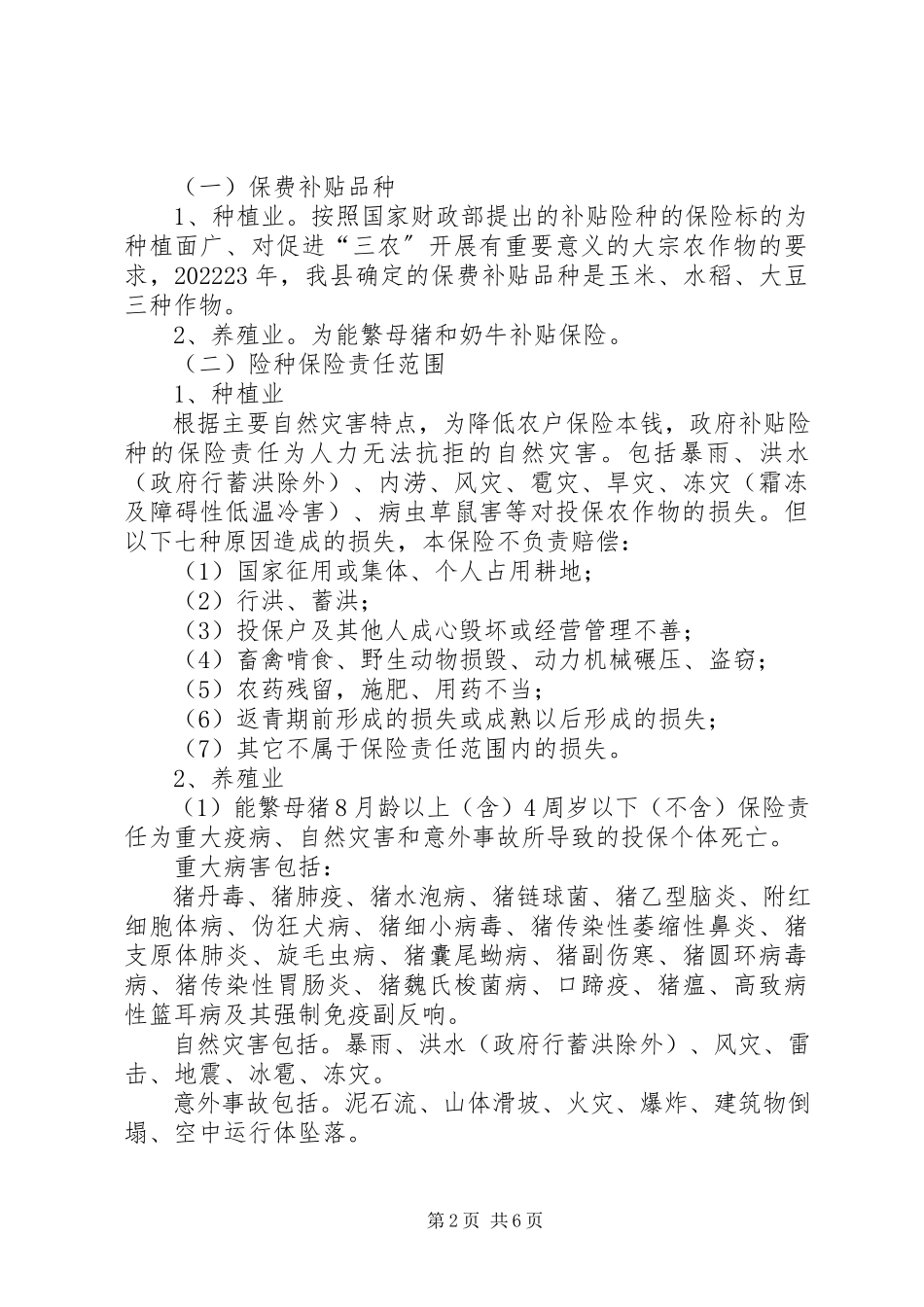 2023年农业政策性保险试点工作方案.docx_第2页
