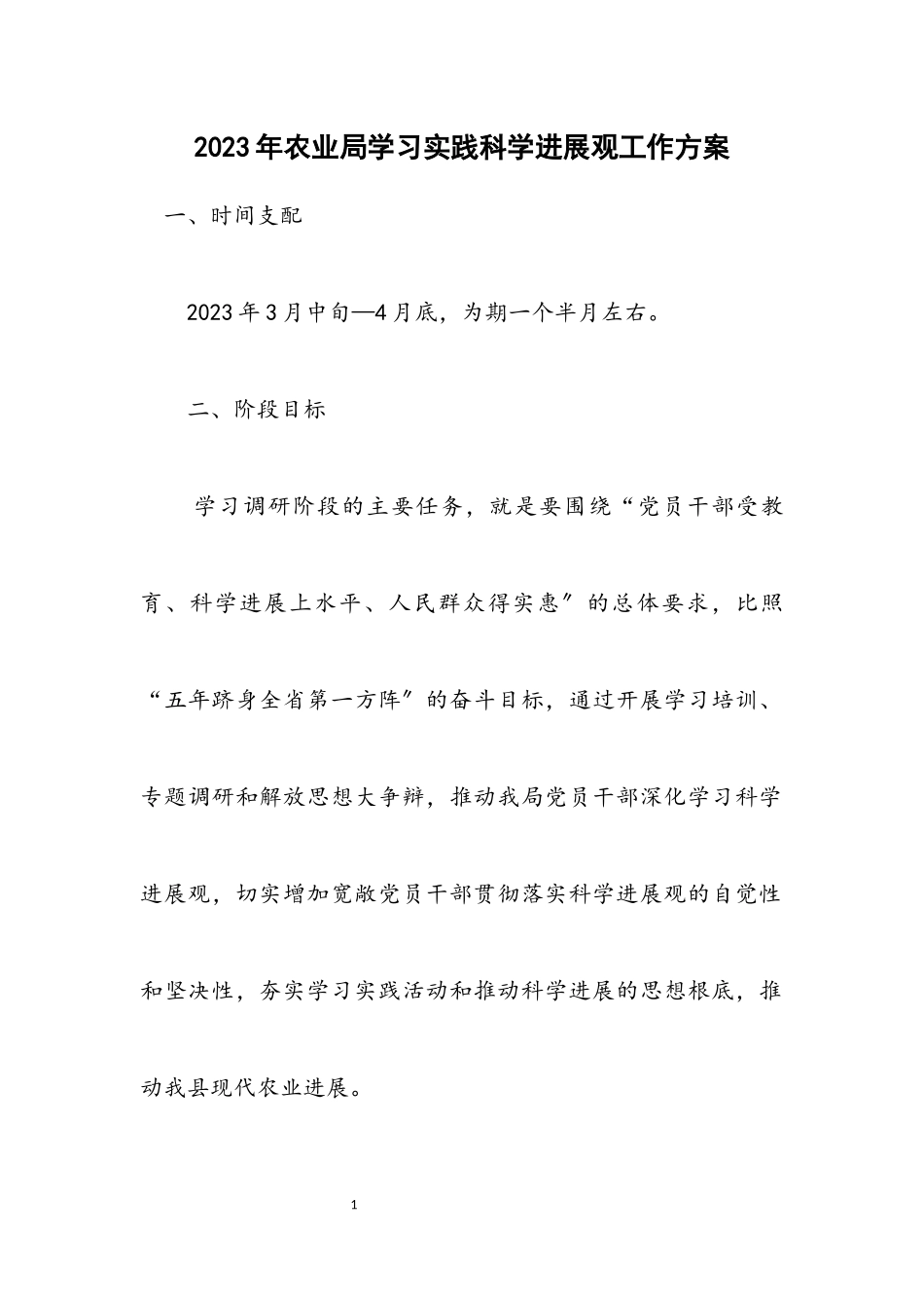 2023年农业局学习实践科学发展观工作方案.docx_第1页