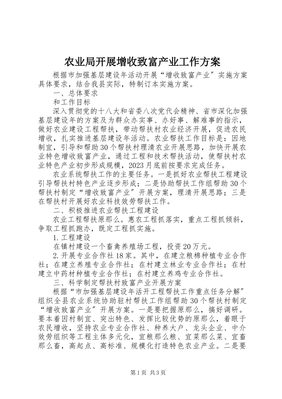 2023年农业局发展增收致富产业工作方案.docx_第1页