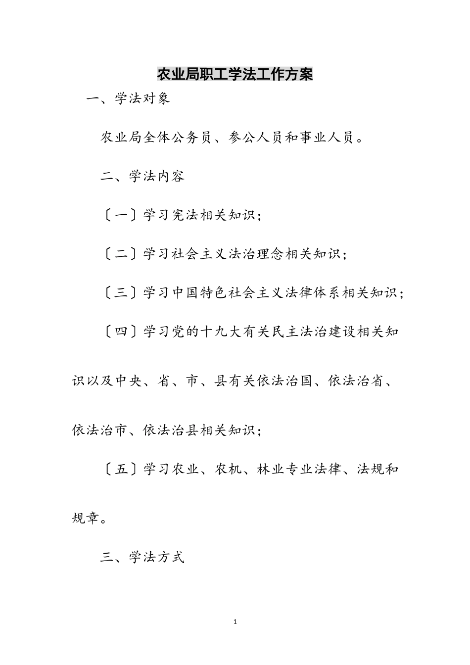 2023年农业局职工学法工作方案范文.doc_第1页