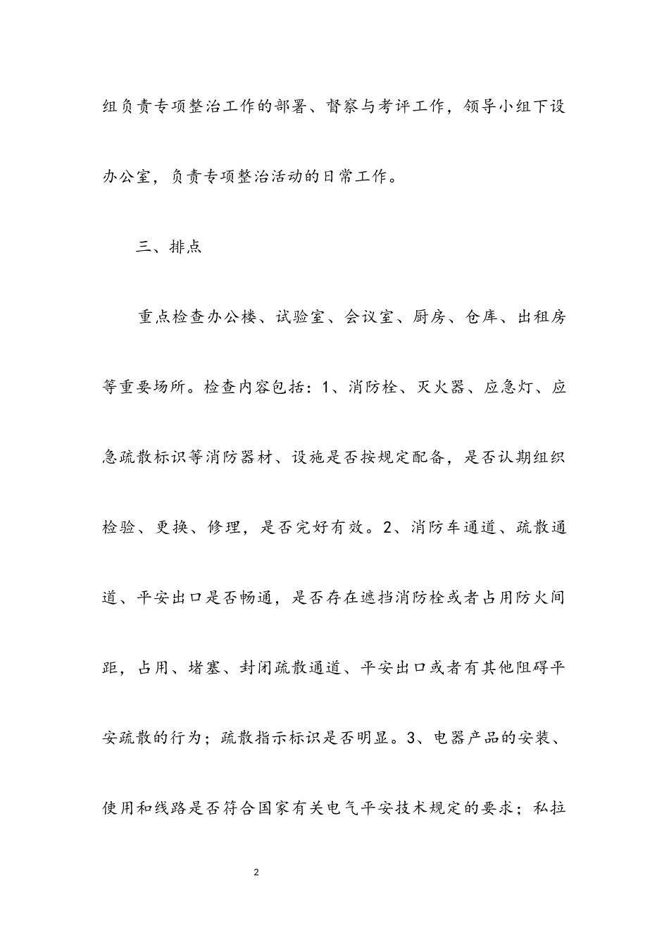 2023年农业局火灾隐患整治工作方案.docx_第2页