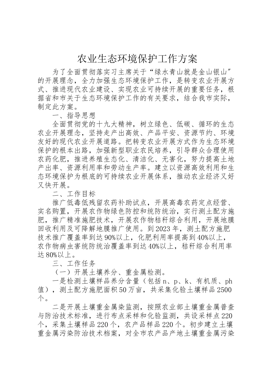 2023年农业生态环境保护工作方案 .doc_第1页
