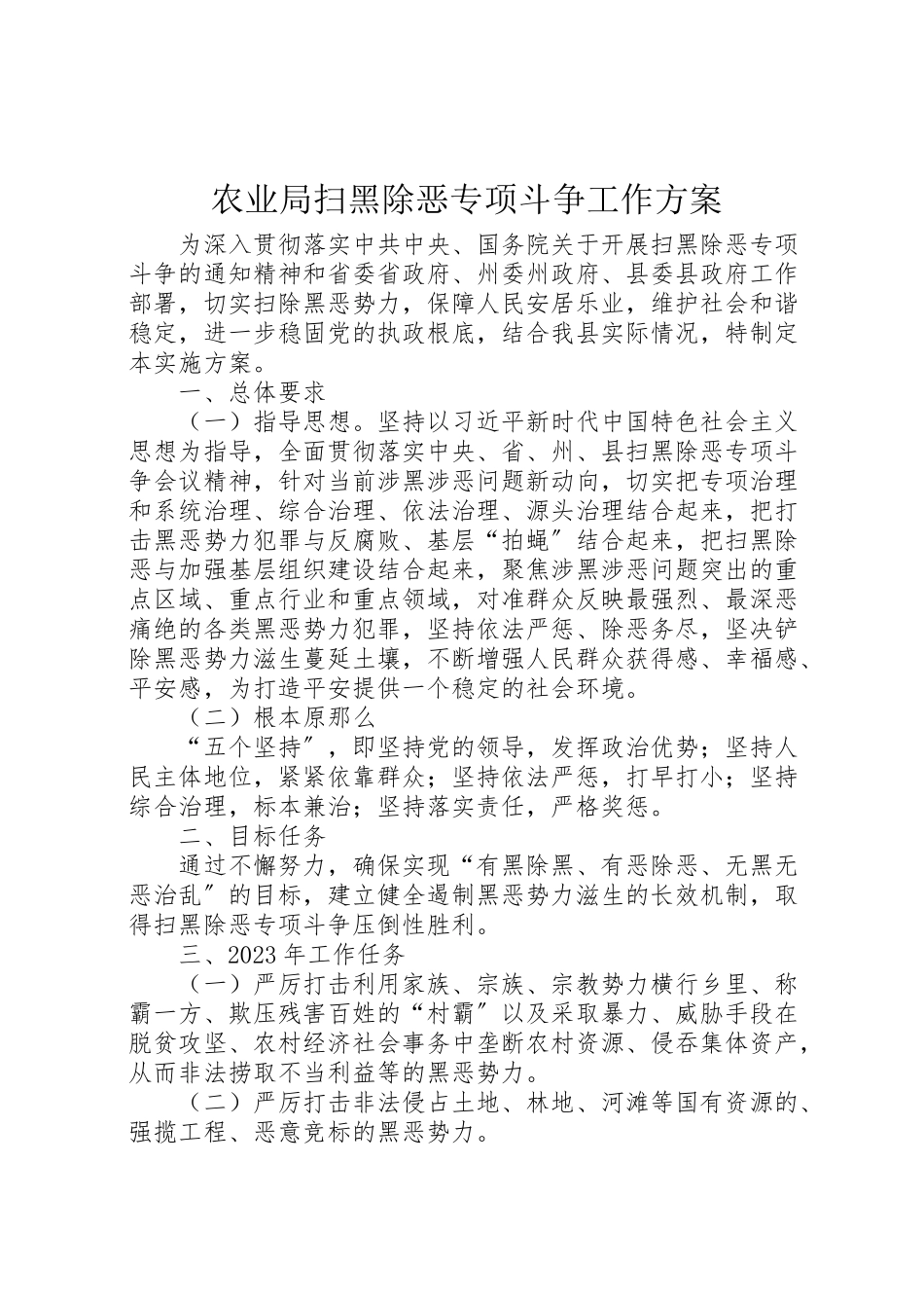 2023年农业局扫黑除恶专项斗争工作方案.doc_第1页