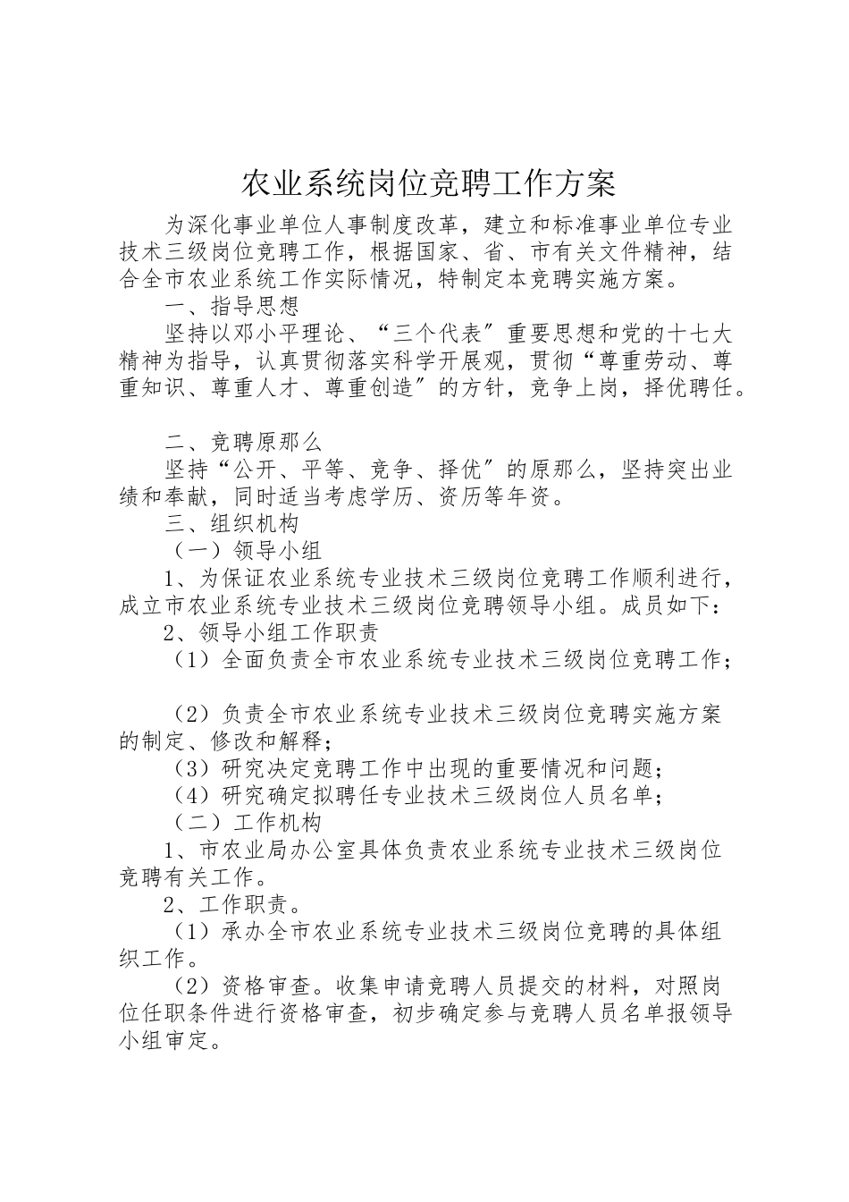 2023年农业系统岗位竞聘工作方案.doc_第1页
