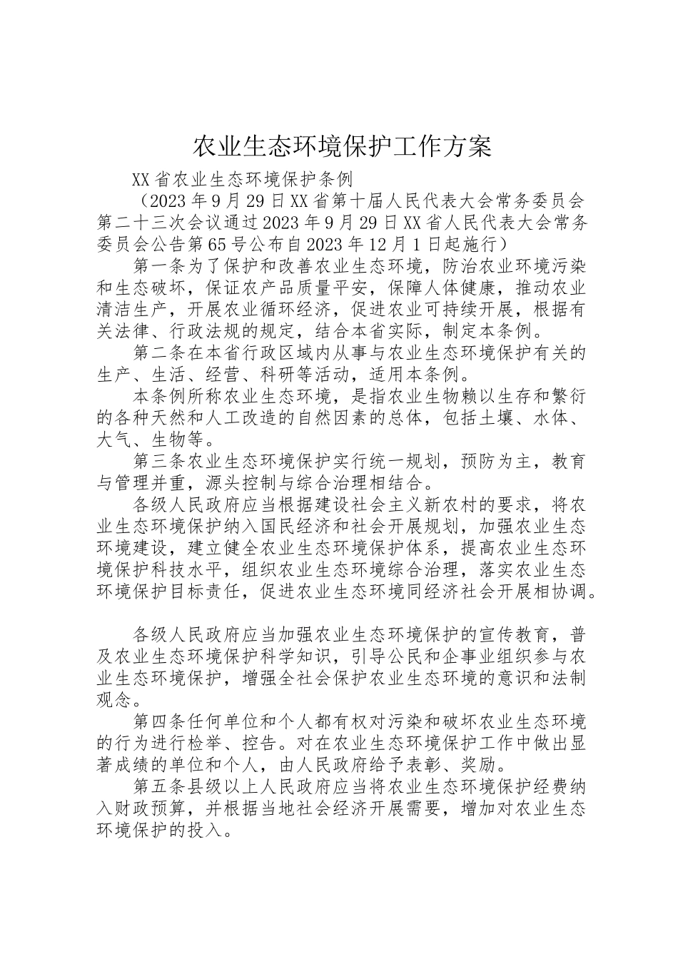 2023年农业生态环境保护工作方案.doc_第1页