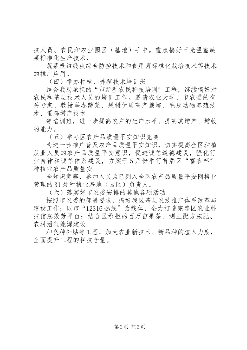 2023年农业局科技工作方案.docx_第2页