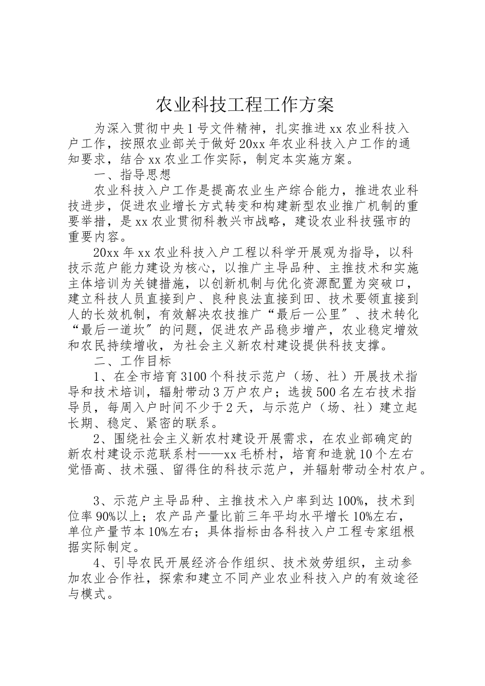 2023年农业科技工程工作方案.doc_第1页