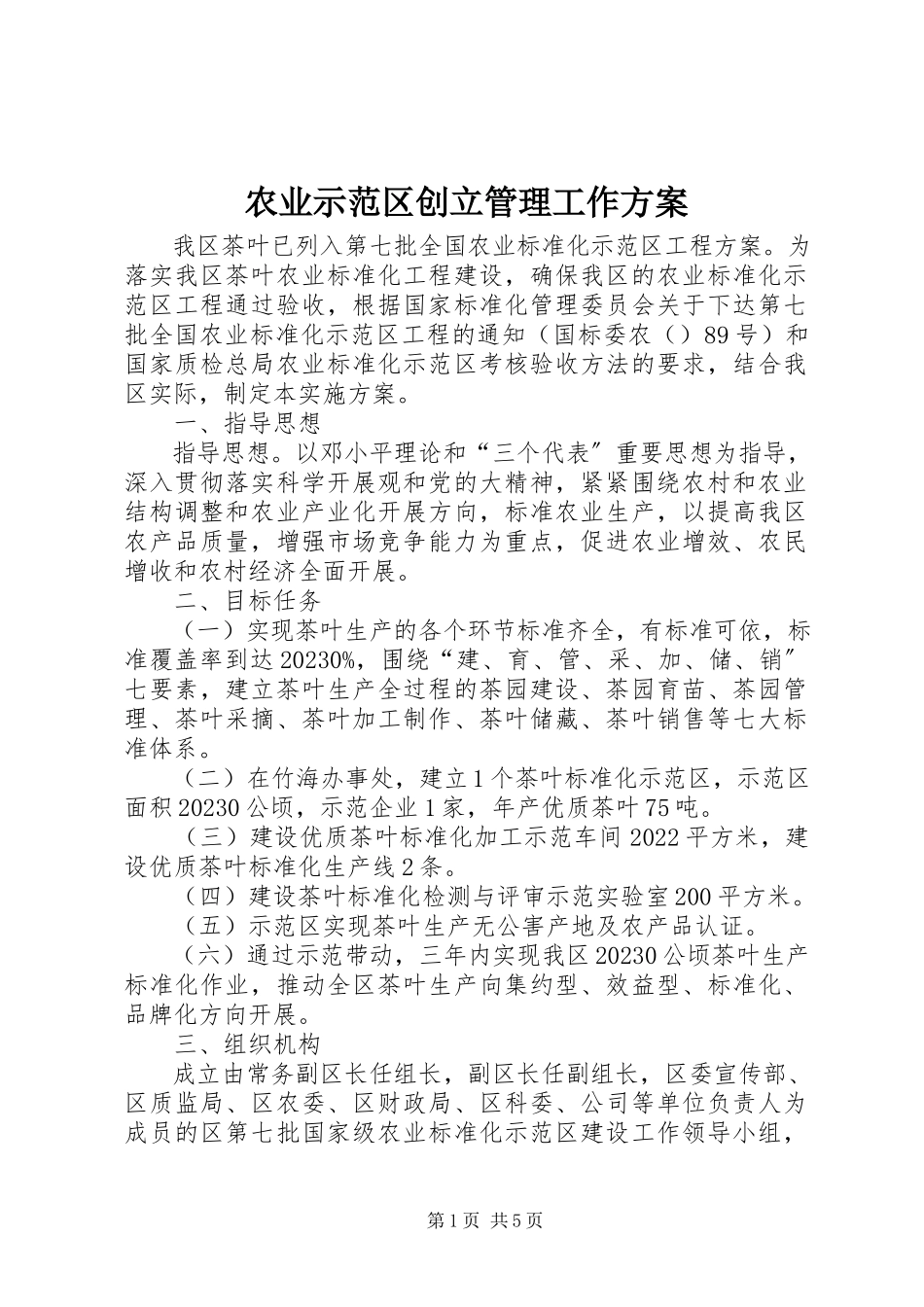 2023年农业示范区创立管理工作方案.docx_第1页