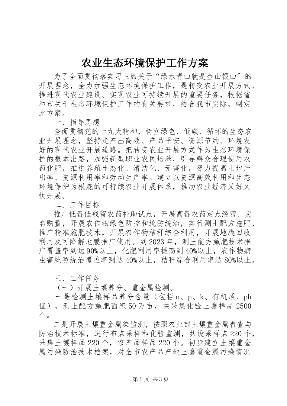2023年农业生态环境保护工作方案.docx_第1页