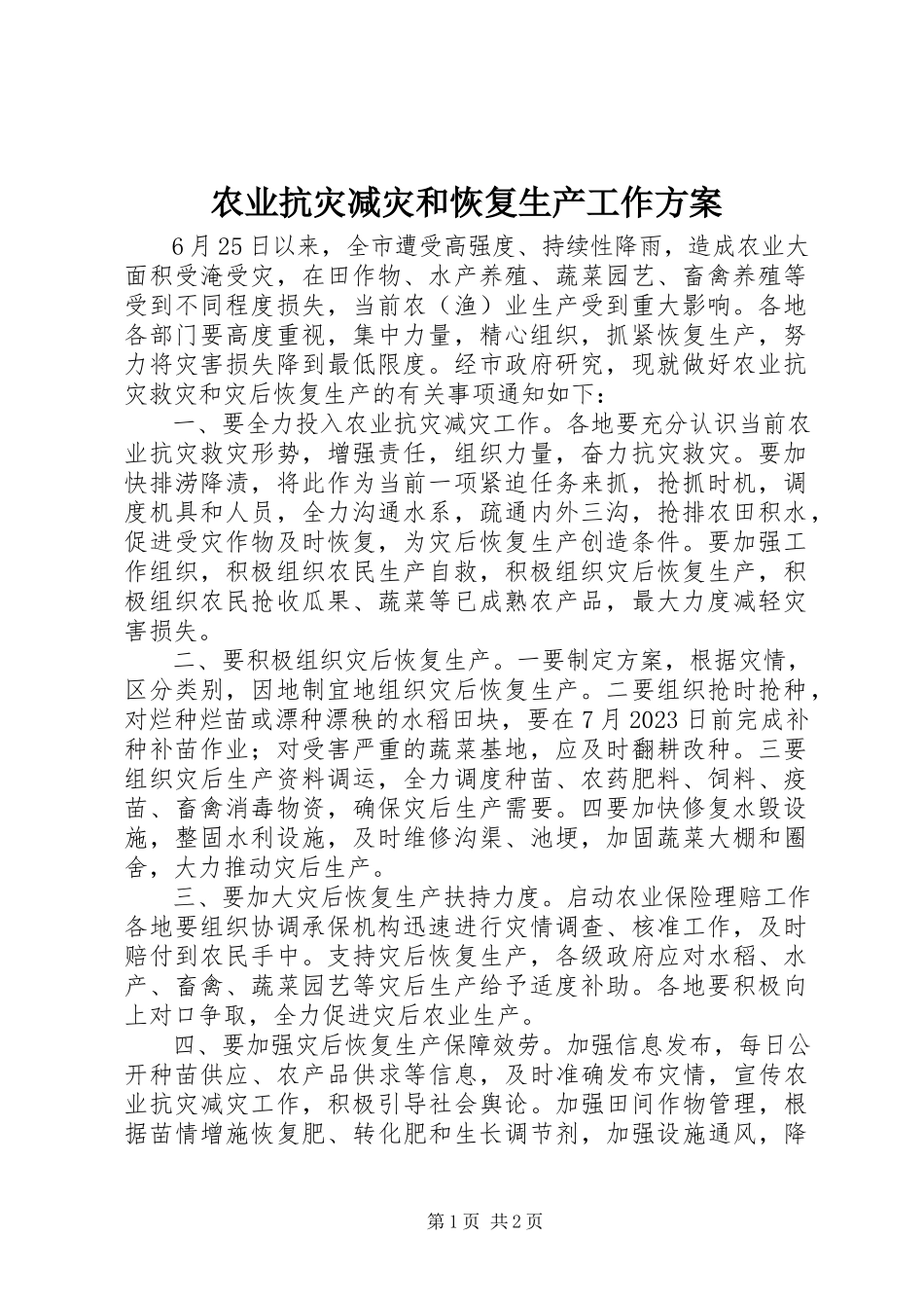 2023年农业抗灾减灾和恢复生产工作方案.docx_第1页
