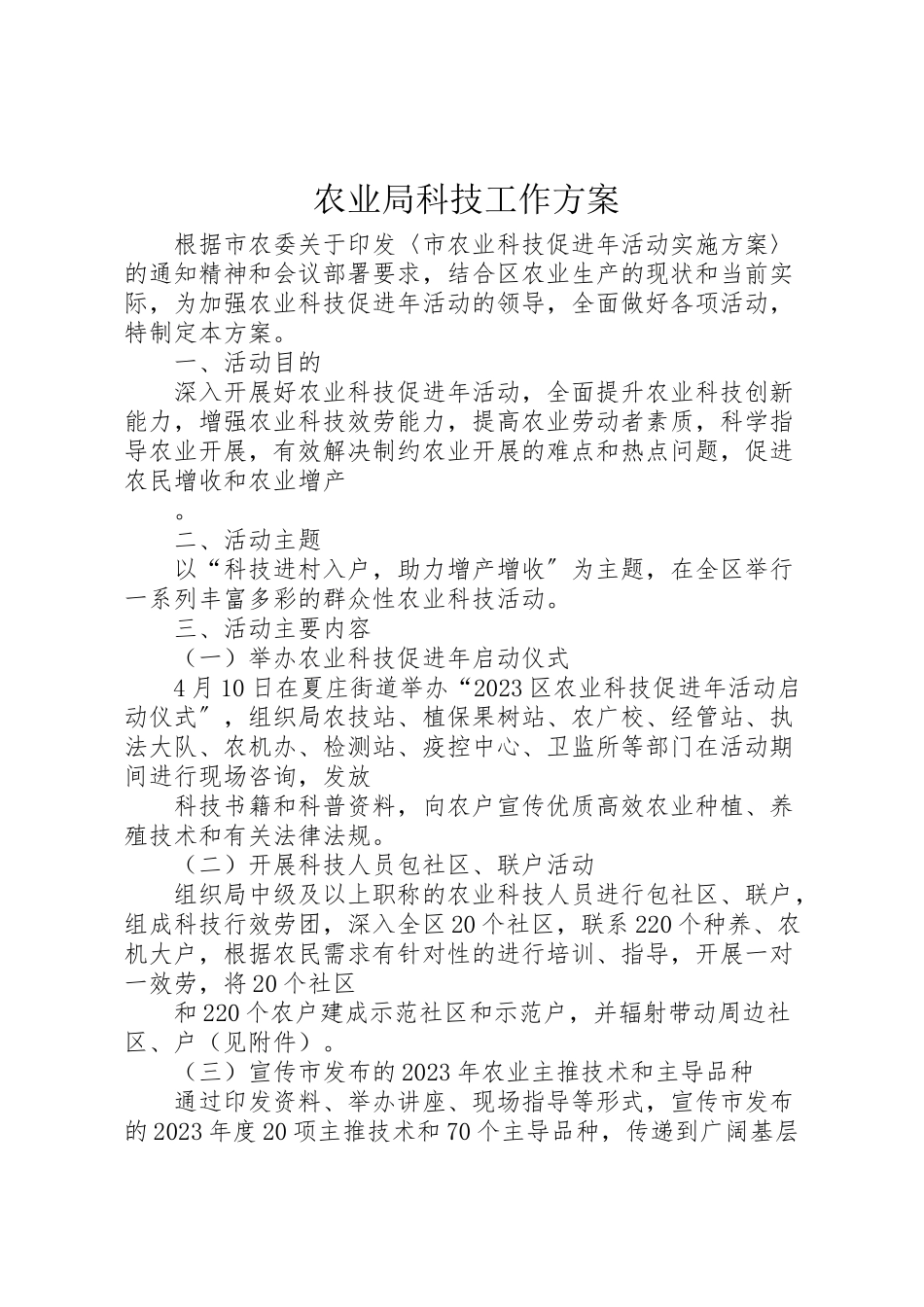 2023年农业局科技工作方案.doc_第1页