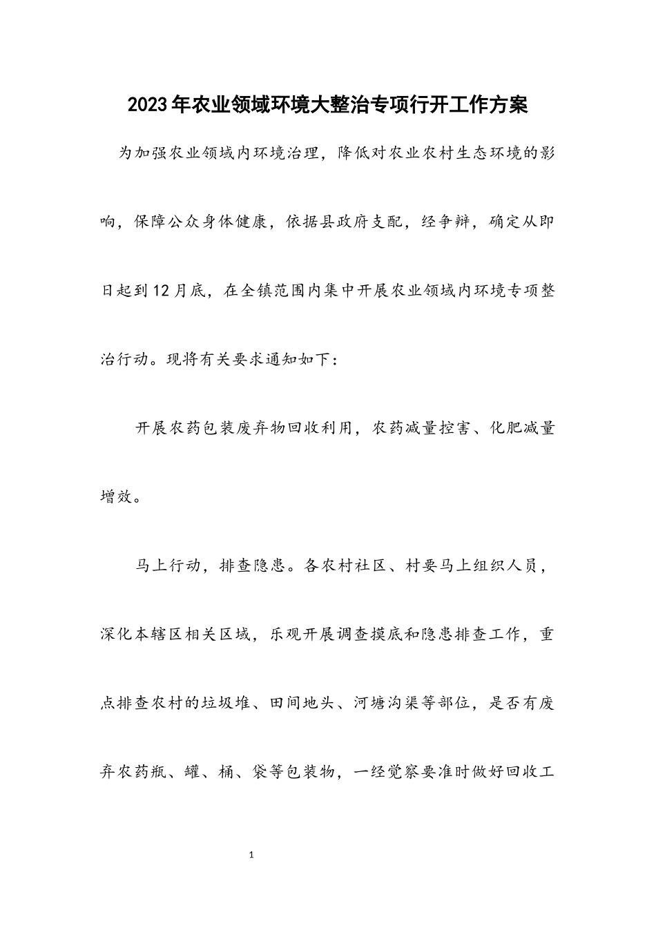2023年农业领域环境大整治专项行动工作方案.docx_第1页