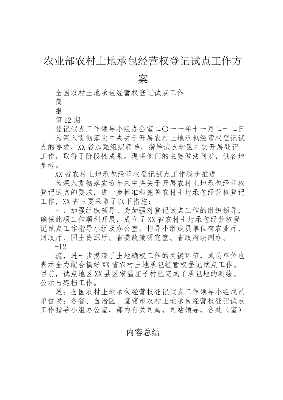 2023年农业部农村土地承包经营权登记试点工作方案 2.doc_第1页