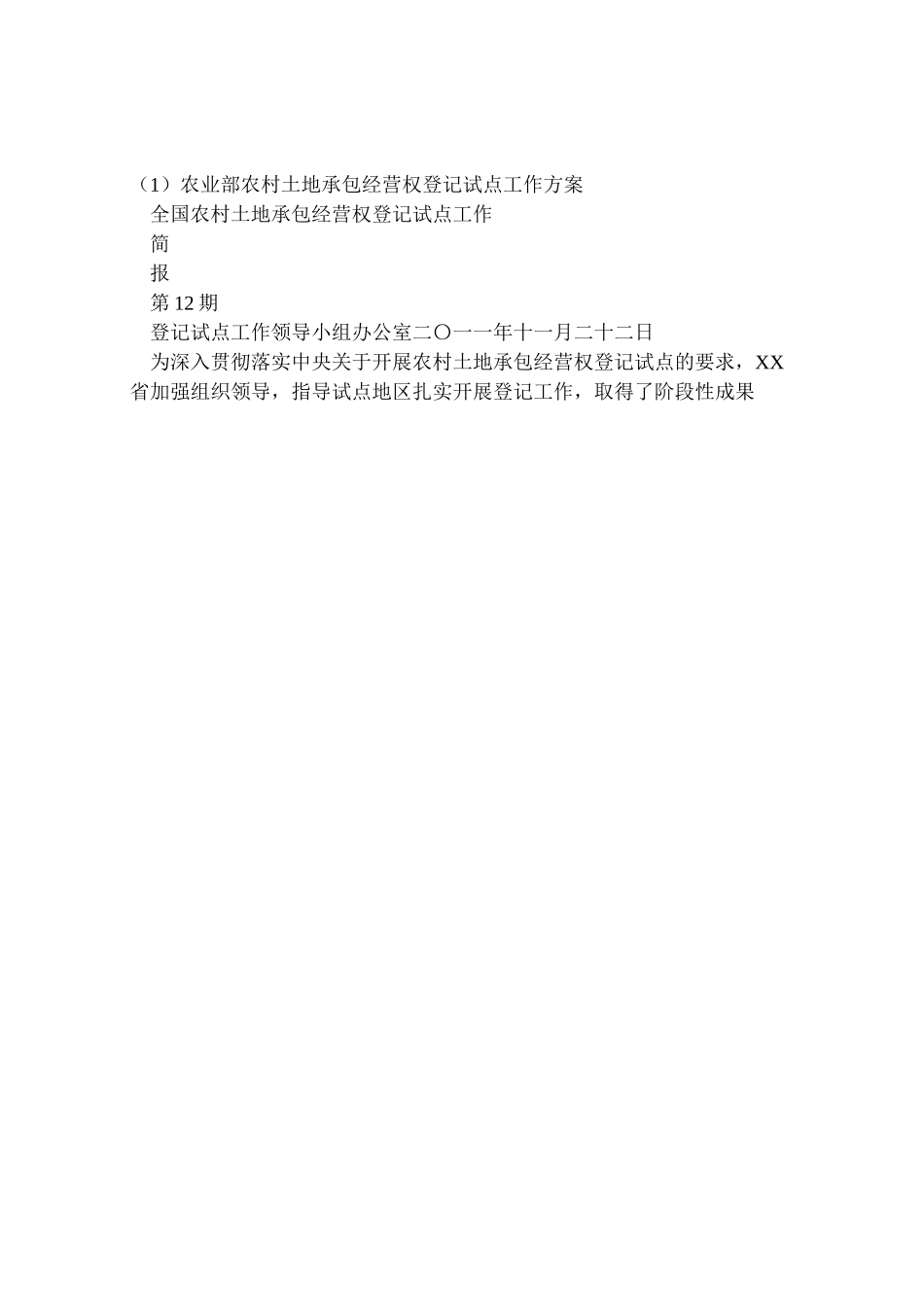 2023年农业部农村土地承包经营权登记试点工作方案 2.doc_第2页