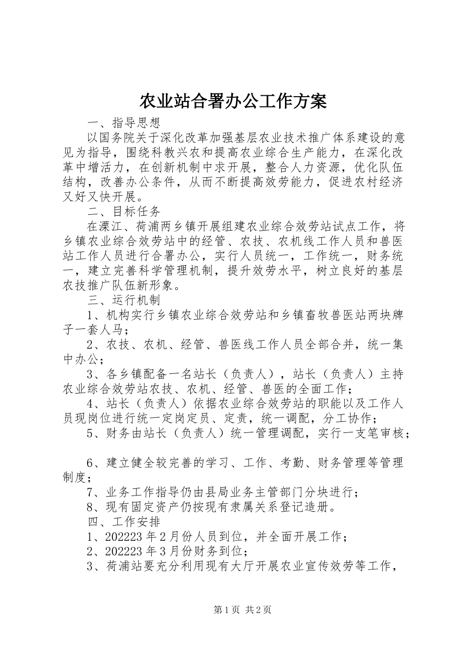2023年农业站合署办公工作方案.docx_第1页