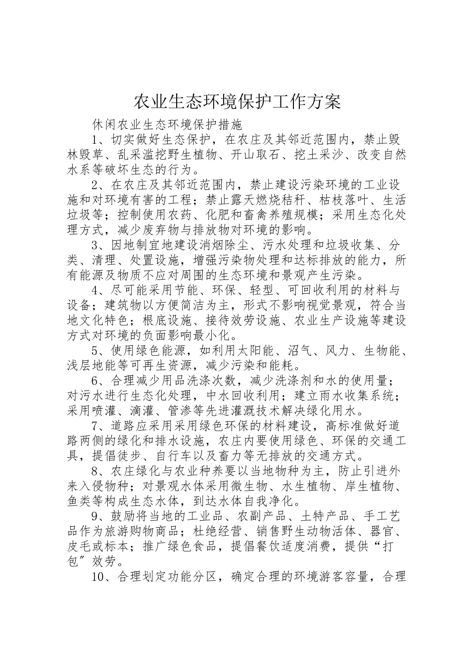 2023年农业生态环境保护工作方案 2.doc_第1页