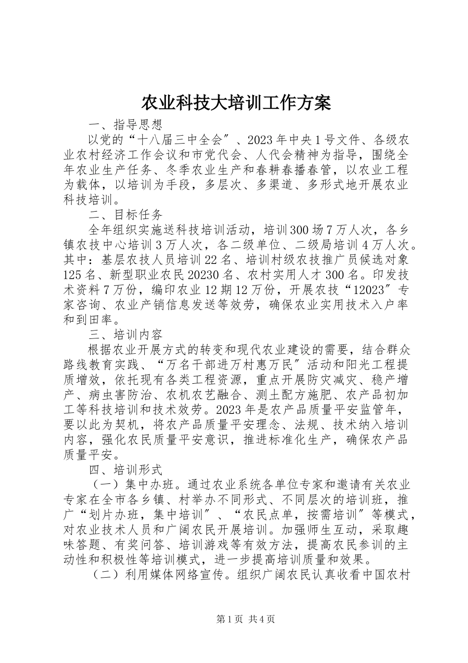 2023年农业科技大培训工作方案.docx_第1页