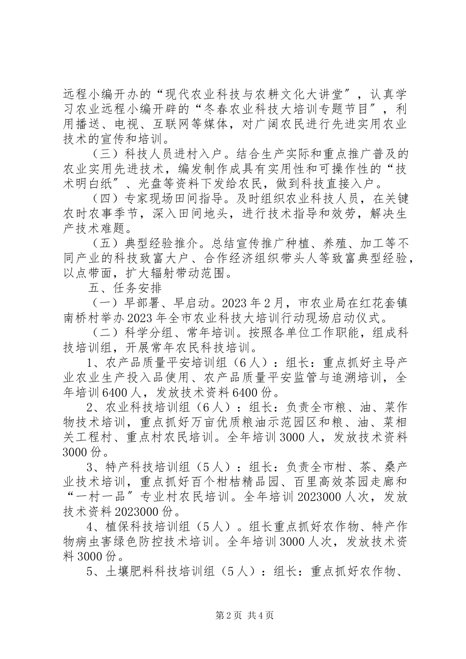 2023年农业科技大培训工作方案.docx_第2页