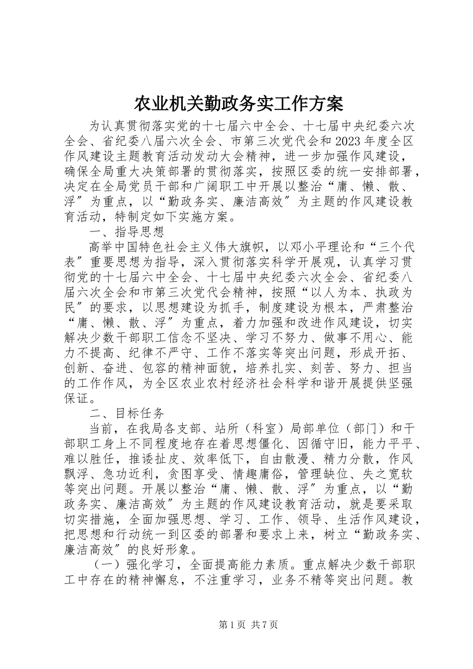 2023年农业机关勤政务实工作方案.docx_第1页