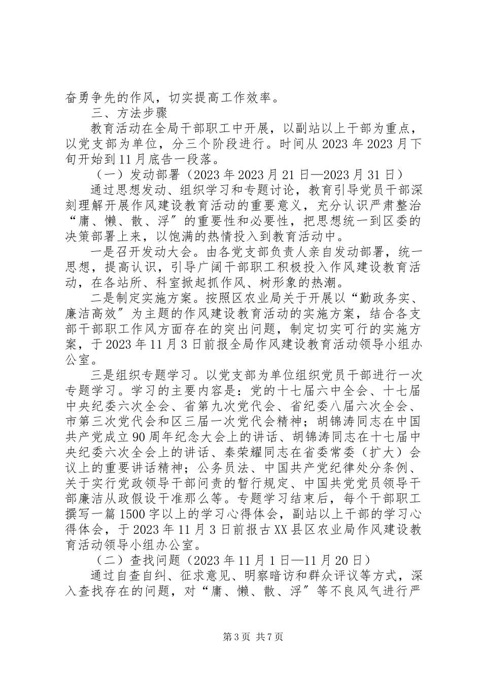 2023年农业机关勤政务实工作方案.docx_第3页