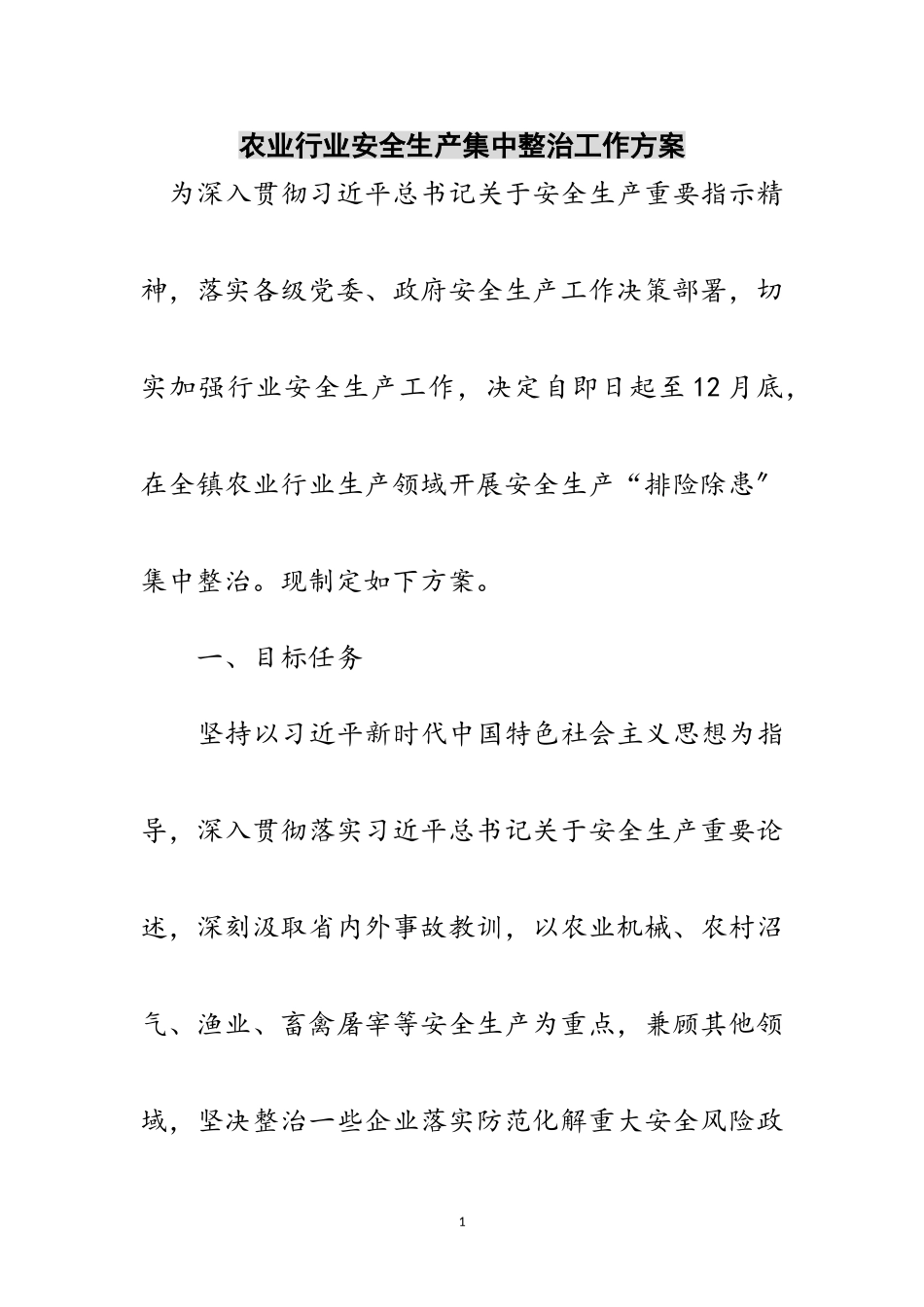 2023年农业行业安全生产集中整治工作方案范文.doc_第1页