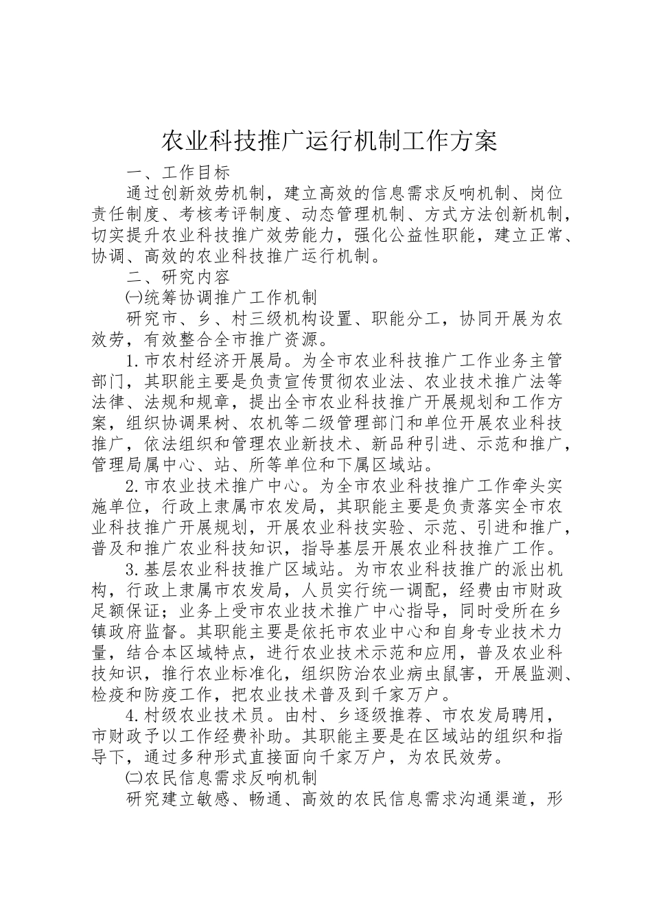 2023年农业科技推广运行机制工作方案.doc_第1页
