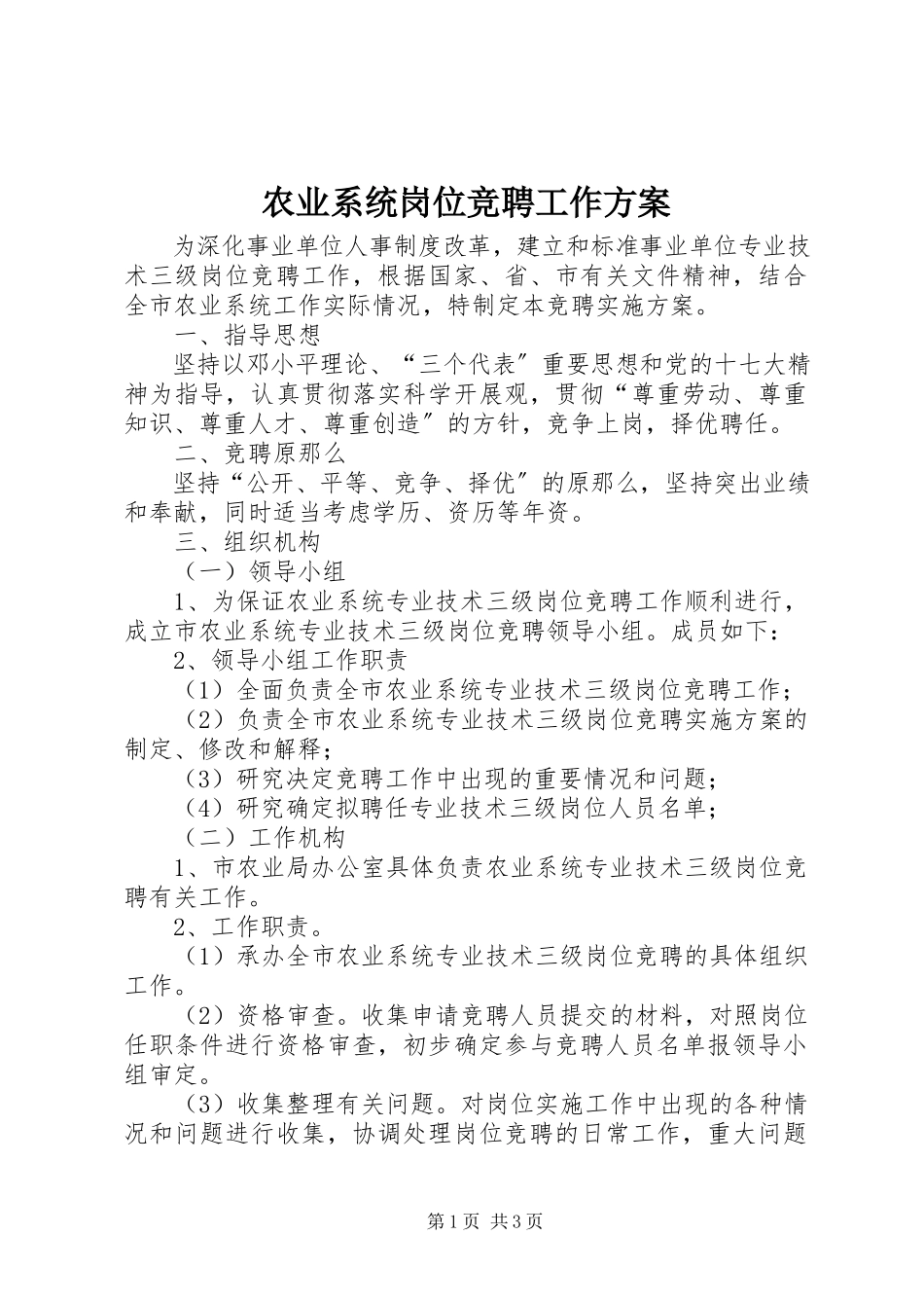 2023年农业系统岗位竞聘工作方案.docx_第1页