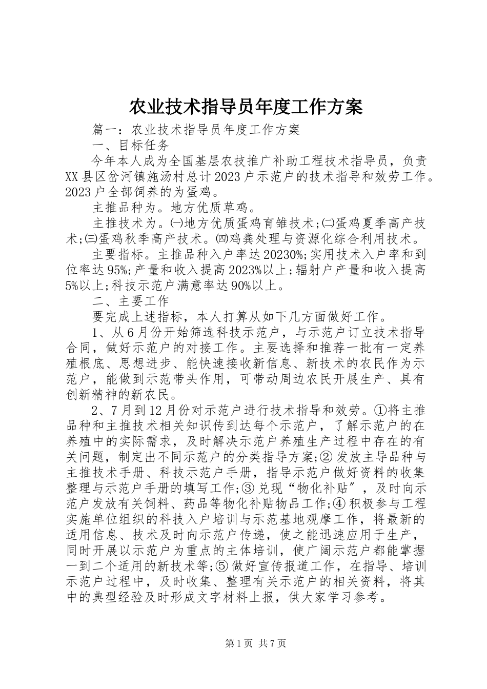 2023年农业技术指导员年度工作方案.docx_第1页