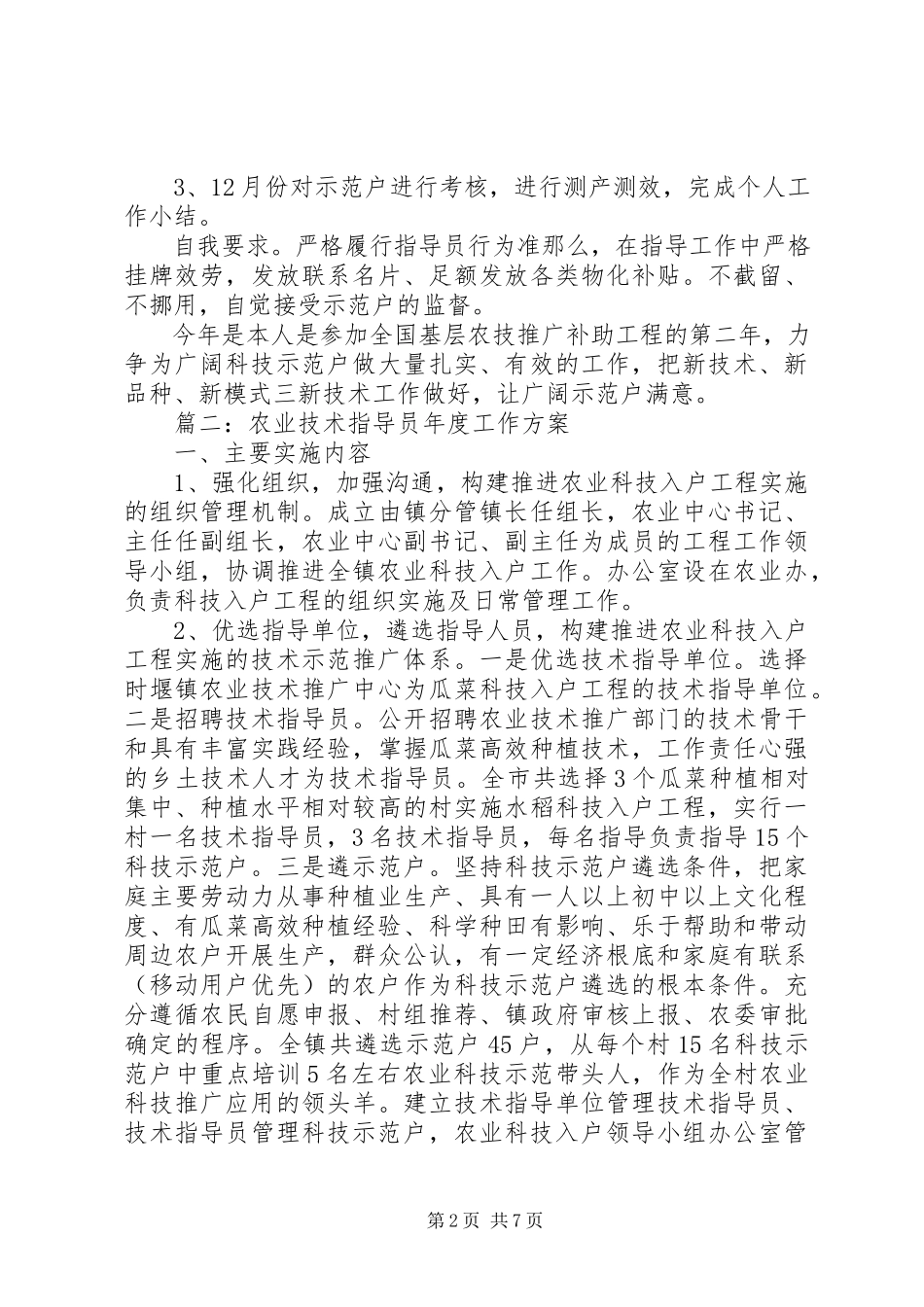 2023年农业技术指导员年度工作方案.docx_第2页