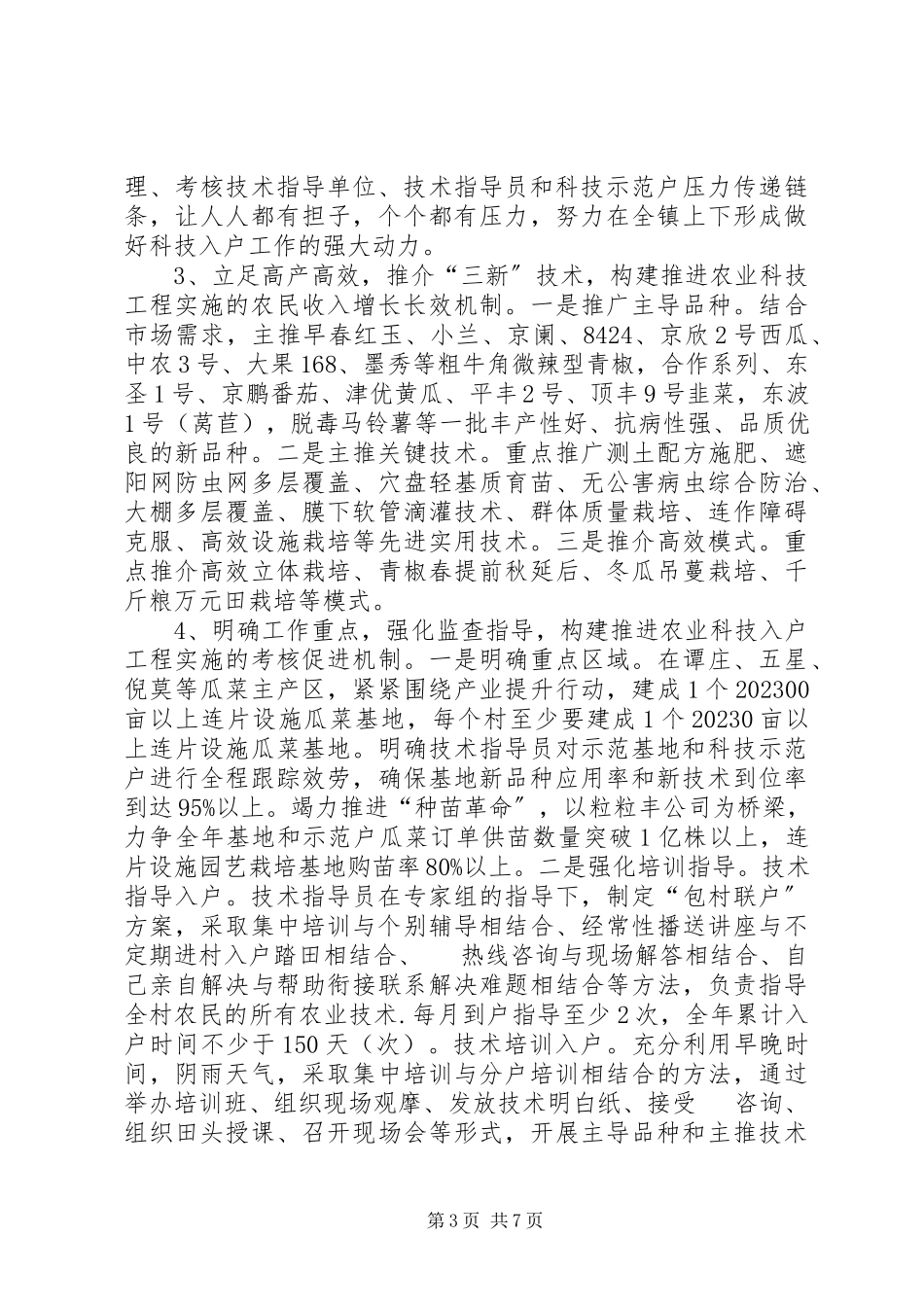 2023年农业技术指导员年度工作方案.docx_第3页