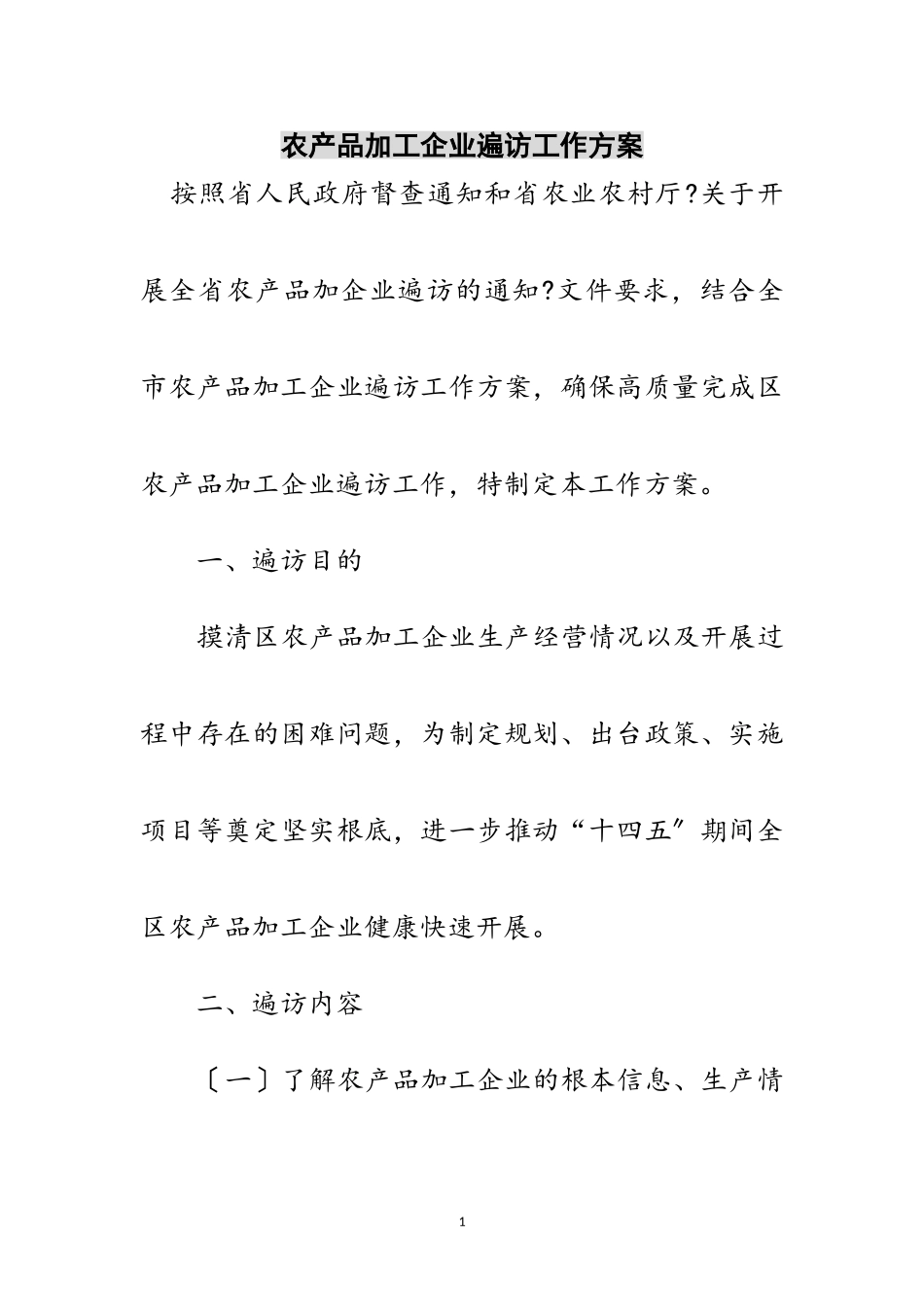 2023年农产品加工企业遍访工作方案范文.doc_第1页